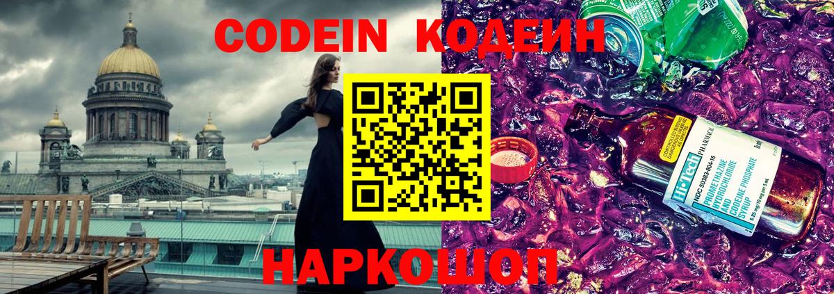 Codein Purple Drank  Кодеиновый сироп Lean Purple Drank  Вход с VPN  Краснодар 